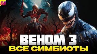 РАЗБОР ВСЕХ СИМБИОТОВ ИЗ ВЕНОМА 3: ПОСЛЕДНИЙ ТАНЕЦ