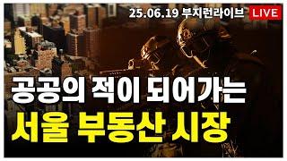 [ 부동산 노포 Live]  점점 더 공공의 적이 되어가는  서울 부동산 시장