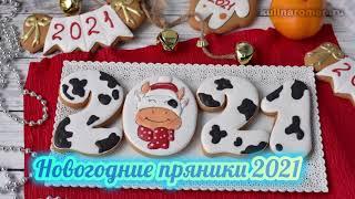 Новогодние пряники 2021! Роспись пряников. Мастер класс. Как перенести рисунок на пряник.