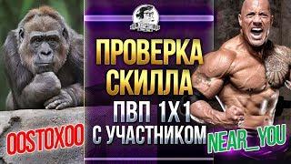 PVP 1x1 С УЧАСТНИКОМ ooStoxoo - [5 серия] ТАНКИСТА НА ПРОКАЧКУ!