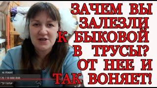 Зачем вы залезли к ней в трусы??? Деревенский Дневник Очень Многодетной Мамы