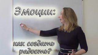 Эмоции: создать радость - как?