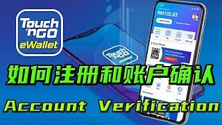 如何安装注册和帐户验证 Verified Touch n go ewallet 电子钱包完整 #教学视频 #教程视频