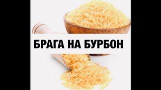 Брага на Бурбон