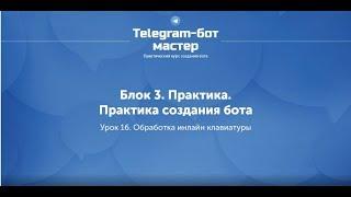 Создание Telegram бота на Node.js / #43 - Обработка инлайн клавиатуры