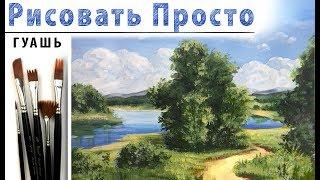 «Летний пейзаж» как нарисовать ГУАШЬ | Сезон 4-4 |Мастер-класс ДЕМО