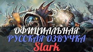 DotA 2 - Русская Озвучка Slark [Реплики]