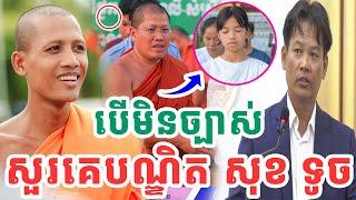 សម្ដេចឆ្លើយតបចំៗ លោកបណ្ឌិតមិនច្បាស់រឿងសមាធិសួរលោកទៅ សម្ដេចយ៉ន សៀងយៀត/ចន្ទមុនី Vet Lai Official