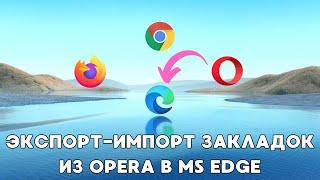 Перенос закладок из Opera в MS Edge!