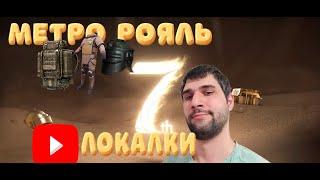 #metroroyale #pubgmobile #shorts МЕТРО РОЯЛЬ ОБНОВЛЕНИЕ 3.7 90FPS С НУЛЯ ДО ФУЛ 6 ДЕЛАЕМ МАКС ВЫНОС