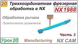 Трехкоординатная фрезерная обработка в NX. Урок 20. Практическое упражнение. Ч.3.