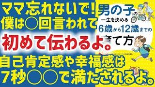 男の子の一生を決める 6歳から12歳までの育て方/子供の自己肯定感や承認欲求の満たし方3選