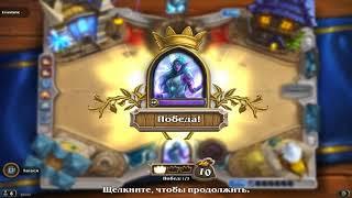 Hearthstone потасовка Лучшая пара (стандарт) #143