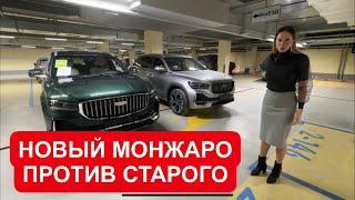 НОВЫЙ ДЖИЛИ МОНЖАРО ПРОТИВ СТАРОГО. GEELY MONJARO рестайлинг