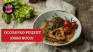 Оссобуко Рецепт (Osso Buco)   Классика итальянской кухни