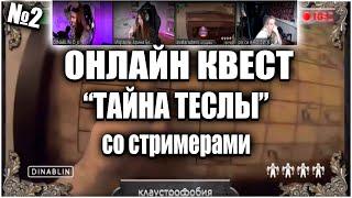 СТРИМЕРЫ УПРАВЛЯЮТ ЧЕЛОВЕКОМ №2 | ОНЛАЙН КВЕСТ "ТАЙНА ТЕСЛЫ" (Дина Блин, Аринян, Фасолька)