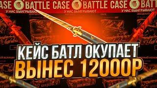 КЕЙС БАТЛ ВЫДАЛ 12000 РУБЛЕЙ! ОТКРЫЛ САМЫЙ ДОРОГОЙ БОНУСНЫЙ КЕЙС НА CASE-BATTLE!