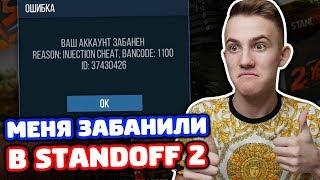 МЕНЯ ЗАБАНИЛИ В STANDOFF 2!