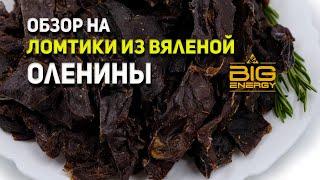 Вяленое мясо Оленины "Big Energy"