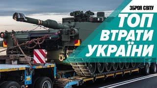 АТАКА НА НАШУ ТЕХНІКУ! Топ втрати України. Частина 2. CV90. Челленджер-2. Абрамс. САУ Краб. EC-225