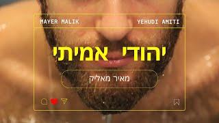 מאיר מאליק - יהודי  אמיתי (קליפ רשמי) - Yehudi Amiti (Official Video)