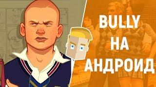 BULLY НА АНДРОИД - СИМУЛЯТОР ХУЛИГАНА