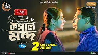 Kopal Mondo | কপাল মন্দ | Full Natok | Mosharraf Karim | Tania Brishty | New Bangla Eid Natok 2024