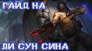 Гайд на Ли Сун Сина / необычная сборка! Mobile Legends