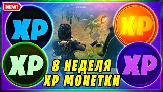 МОНЕТЫ ОПЫТА 8 НЕДЕЛИ 15 СЕЗОНА В ФОРТНАЙТ! МОНЕТЫ XP ФОРТНАЙТ! FORTNITE! КАРТА МОНЕТ 8 НЕДЕЛЯ