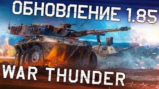 Обновление 1.85 «Звуковой барьер» / War Thunder