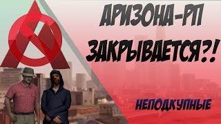 ARIZONA-Rp ЗАКРЫВАЕТСЯ? | ЧТО ПРОИЗОШЛО С РИЧИ? | НЕПОДКУПНЫЕ