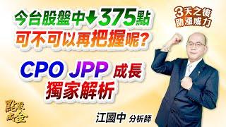 2025.06.19【今台股盤中↓375點→可不可以再把握呢？CPO、JPP成長獨家解析！】點股成金江國中分析師