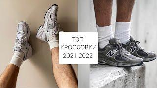 Лучшие Кроссовки 2021 | Топ кроссовок на осень