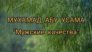 Мухамад Абу Усама - Мужские качества