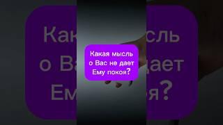 Кака мысль о Вас не дает Ему покоя? Таро #тарогадание #тарорасклад #тарологонлайн #таролюбовь