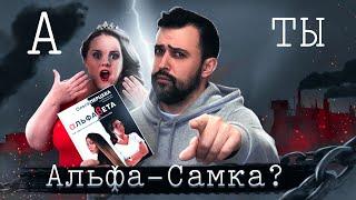 КАК СТАТЬ АЛЬФА-САМКОЙ // Подробная инструкция