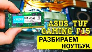 Добавляем ОЗУ 32 ГБ в ASUS TUF Gaming F15 FX506HEB. Разборка Апгрейд ноутбука + Чистка от пыли