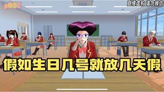 Sakura school simulator櫻花校園模擬器：假如生日幾號就放幾天假，你可以放多久？#sakuraschoolsimulator  #櫻校 #櫻花校園 #櫻花校園模擬器