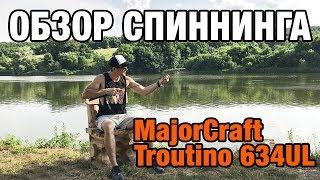 Обзор спиннинга MajorCraft Troutino 634UL. Спиннинг для ловли форели