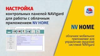 Настройка контрольных панелей NAVIgard для работы с облачным приложением NV HOME