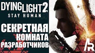 Dying Light 2: Stay Human СЕКРЕТНАЯ КОМНАТА РАЗРАБОВ. ЧЕРТЕЖ КОРЕК. ПАЛЬЦЕСТРЕЛ.