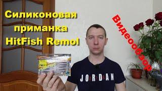 Силиконовая приманка HitFish Remol. Приманки на окуня