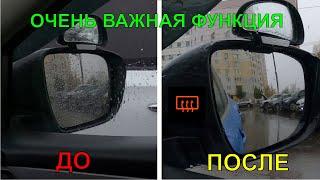 ОЧЕНЬ ВАЖНАЯ ФУНКЦИЯ В #АВТО / ОБОГРЕВ ЗЕРКАЛ