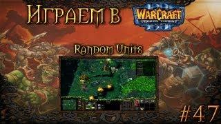 Играем в Warcraft 3 #47 - Random Units