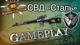 WarFace СВД Сталь GamePlay "Взрыватель Голов" by InfantryMan