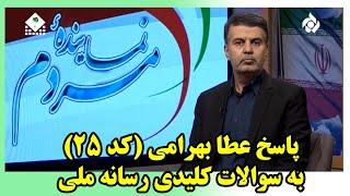 پاسخ عطا بهرامی به سوالات کلیدی رسانه ملی