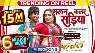 Maroon Color Sadiya | #dineshlalyadav #Aamrapali Dubey #Kalpna #Neelkamal Singh | FASAL - Movie Song