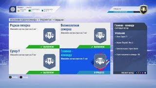 FIFA 19, ИСПЫТАНИЕ ПОДБОРА КОМАНД, ГИБРИД ЛИГ, ГЛАВНОЕ - КОМАНДА