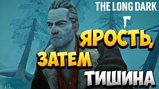 ЯРОСТЬ, ЗАТЕМ ТИШИНА | Эпизод 4 | The Long Dark | #18