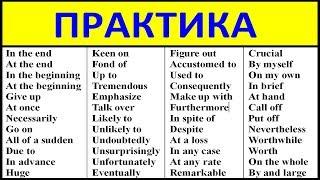 ПРОКАЧИВАЕМ СЛОВАРНЫЙ ЗАПАС. ПРАКТИЧЕСКИЙ АНГЛИЙСКИЙ ЯЗЫК. УРОКИ АНГЛИЙСКОГО ЯЗЫКА INTERMEDIATE